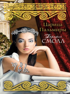 cover image of Царица Пальмиры